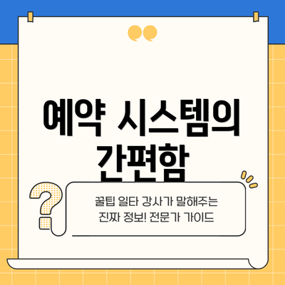 예약 시스템의 간편함