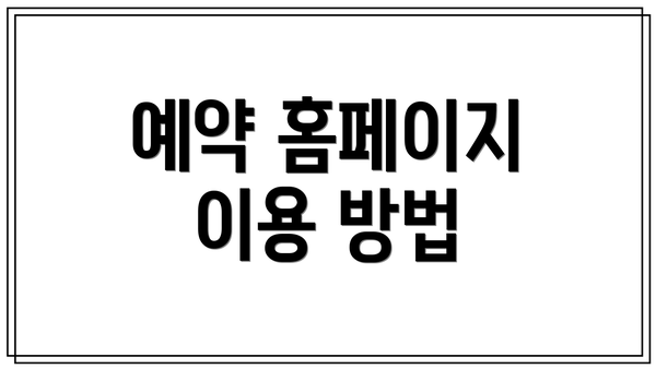 예약 홈페이지 이용 방법