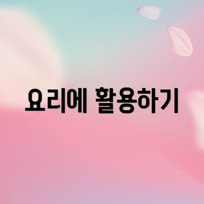 요리에 활용하기