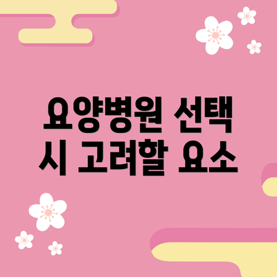 요양병원 선택 시 고려할 요소