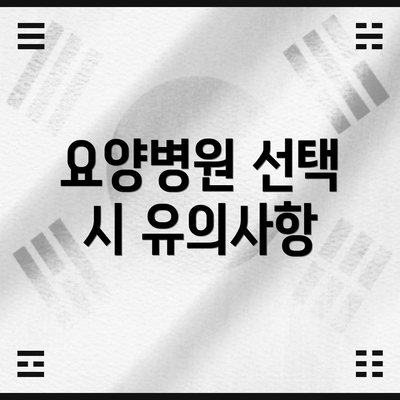 요양병원 선택 시 유의사항