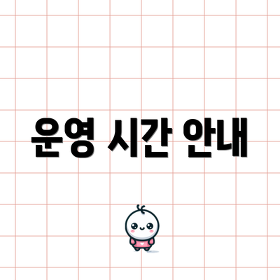 운영 시간 안내