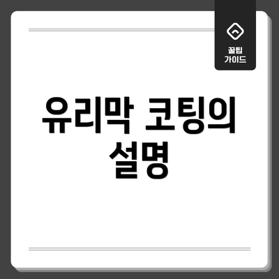 유리막 코팅의 설명