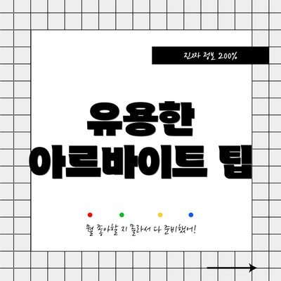 유용한 아르바이트 팁