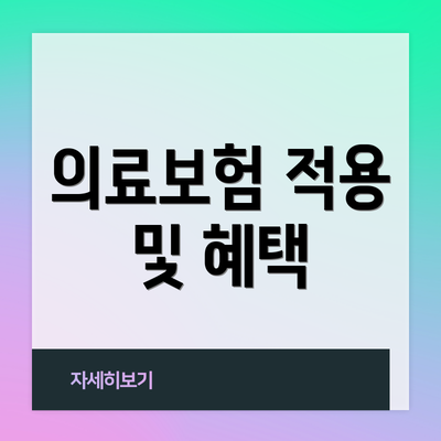 의료보험 적용 및 혜택