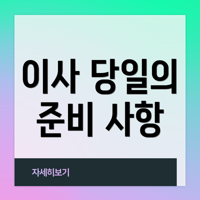 이사 당일의 준비 사항