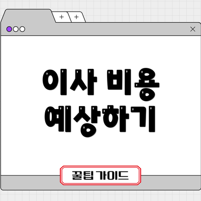 이사 비용 예상하기