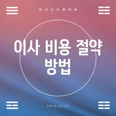 이사 비용 절약 방법