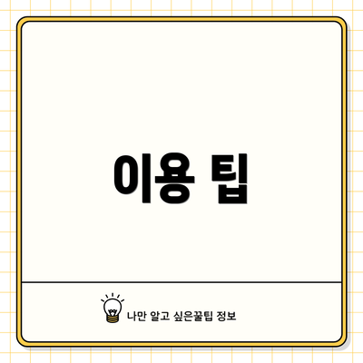 이용 팁