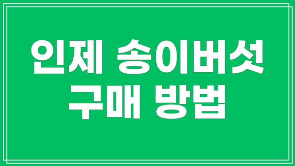 인제 송이버섯 구매 방법