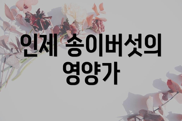 인제 송이버섯의 영양가