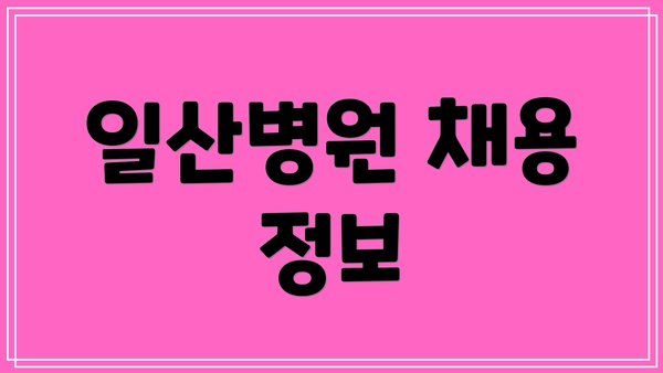 일산병원 채용 정보