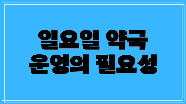 일요일 약국 운영의 필요성