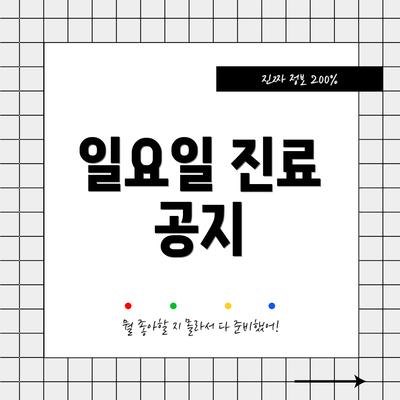 일요일 진료 공지