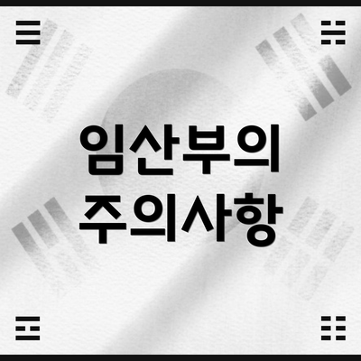 임산부의 주의사항