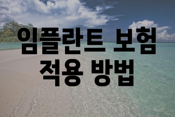 임플란트 보험 적용 방법