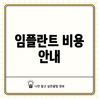 임플란트 비용 안내