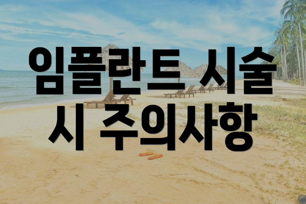 임플란트 시술 시 주의사항