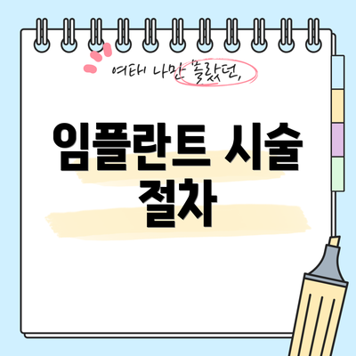 임플란트 시술 절차