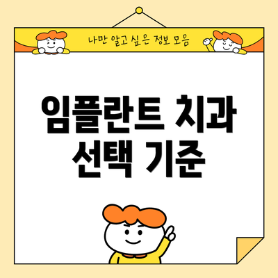 임플란트 치과 선택 기준