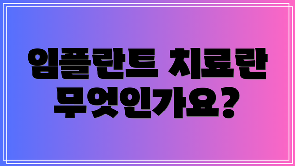 임플란트 치료란 무엇인가요?