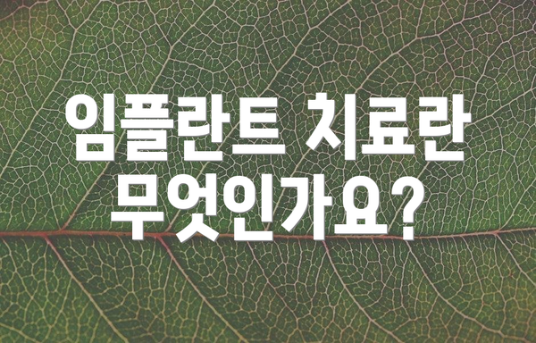 임플란트 치료란 무엇인가요?