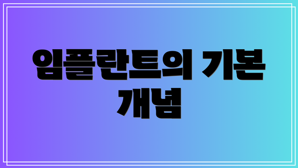 임플란트의 기본 개념