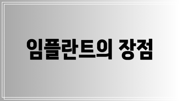 임플란트의 장점
