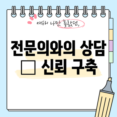 전문의와의 상담 — 신뢰 구축
