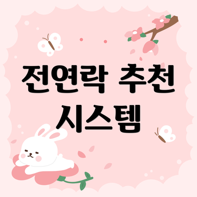 전연락 추천 시스템