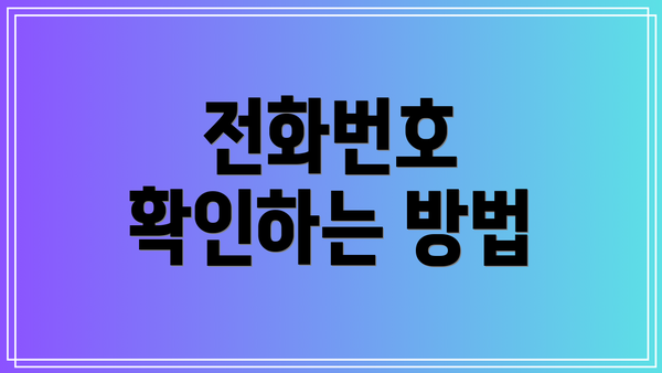 전화번호 확인하는 방법