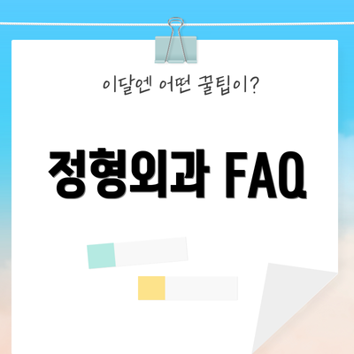 정형외과 FAQ