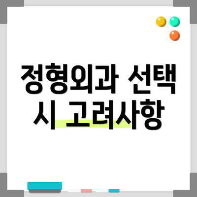 정형외과 선택 시 고려사항