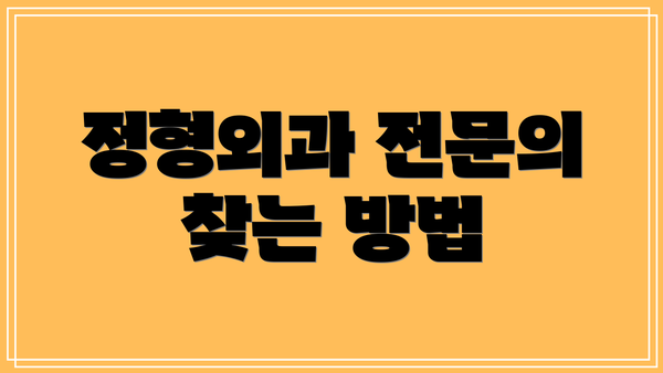 정형외과 전문의 찾는 방법