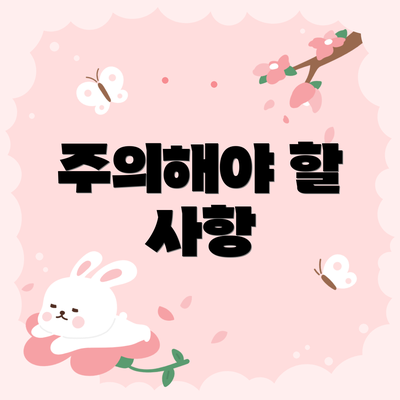 주의해야 할 사항