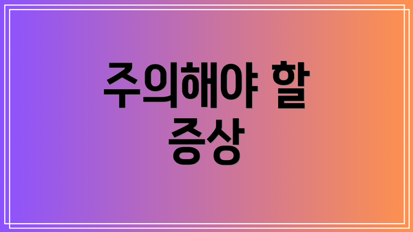 주의해야 할 증상
