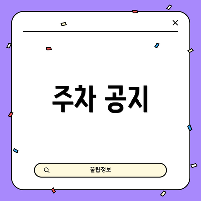 주차 공지