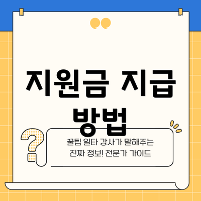 지원금 지급 방법