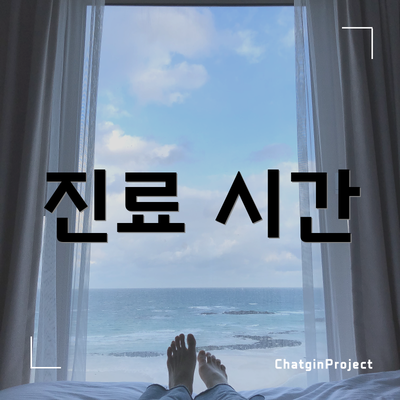 진료 시간