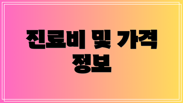 진료비 및 가격 정보