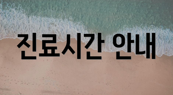 진료시간 안내
