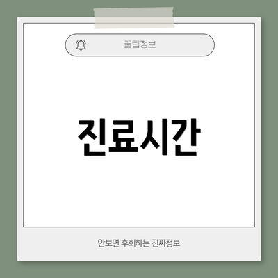 진료시간