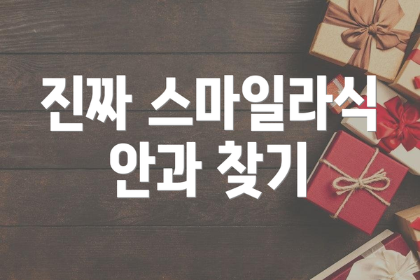 진짜 스마일라식 안과 찾기