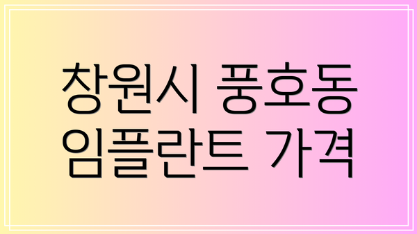 창원시 풍호동 임플란트 가격