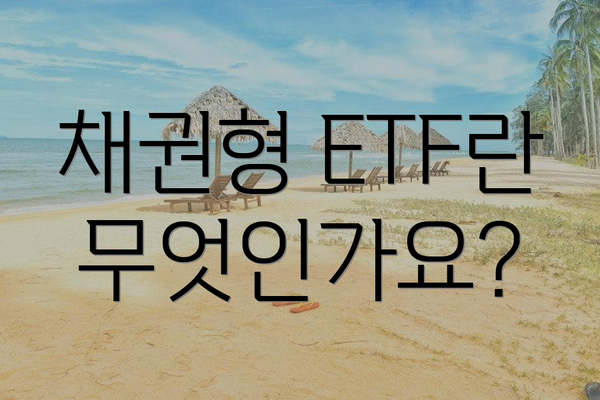 채권형 ETF란 무엇인가요?