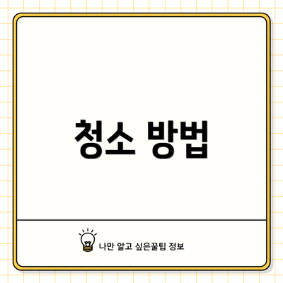 청소 방법