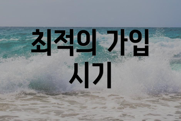 최적의 가입 시기