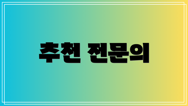 추천 전문의