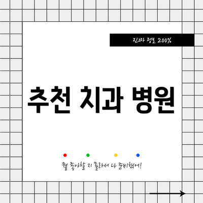 추천 치과 병원