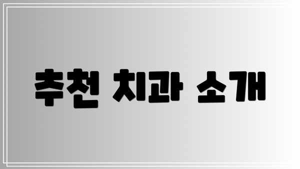 추천 치과 소개